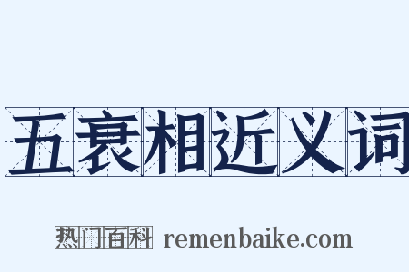 五衰相近义词是什么意思的图片